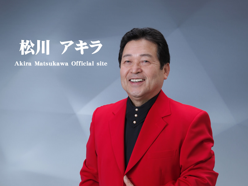 松川アキラ　オフィシャルサイト